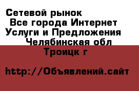 Сетевой рынок MoneyBirds - Все города Интернет » Услуги и Предложения   . Челябинская обл.,Троицк г.